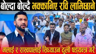 बालेनकै अघि बोल्दा बोल्दै भक्कानिए रवि लामिछाने: मलाई र रास्वपालाई सिध्याउन ठुलो षड्यन्त्र गरे !