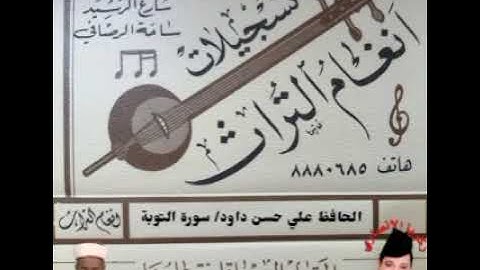الحافظ علي حسن داوود العامري  تلاوة مباركة ما تيسر من سورة  التوبة