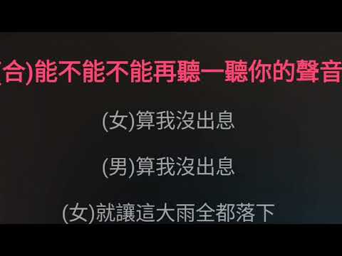 就让这大雨全都落下 容祖儿 汪苏泷 伴奏 karaokebzg jiu rang zhe da yu quan dou luo xia Rong Zu Er Wang Su Long