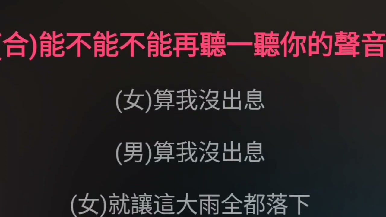 就让这大雨全都落下 容祖儿 汪苏泷 伴奏 karaokebzg jiu rang zhe da yu quan dou luo xia Rong Zu Er Wang Su Long