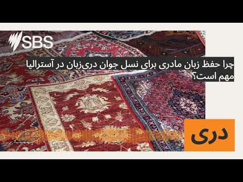 چرا حفظ زبان مادری برای نسل جوان‌ دری‌زبان در آسترالیا مهم است؟ | SBS Dari - اس بی اس دری