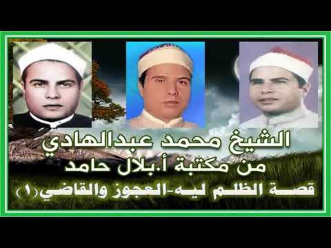 الشيخ محمد عبد الهادي قصة الظلم ليه كفر الجمال 