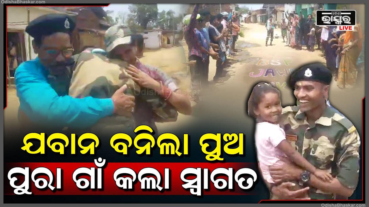 ଯବାନ ପୁଅକୁ ଦେଖି ଗରିବ ବାପା ମାଆଙ୍କ ଆଖିରେ ଲୁହ, ପୁରା ଗାଁ କରୁଛି ଆଜି ଏମିତି ସ୍ବାଗତ।