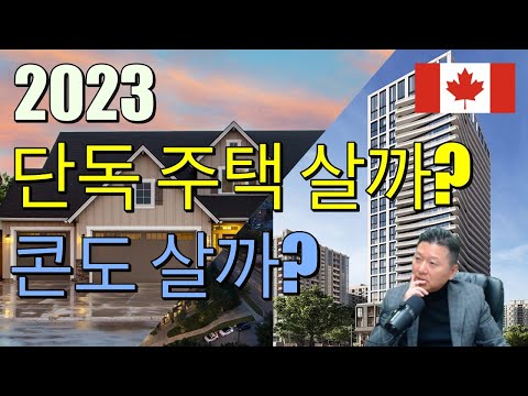 잘못 이해하고 있는 온타리오 부동산 소유권 정리와 거래시 주의 사항. 신규 부동산 중개인 필수 시청