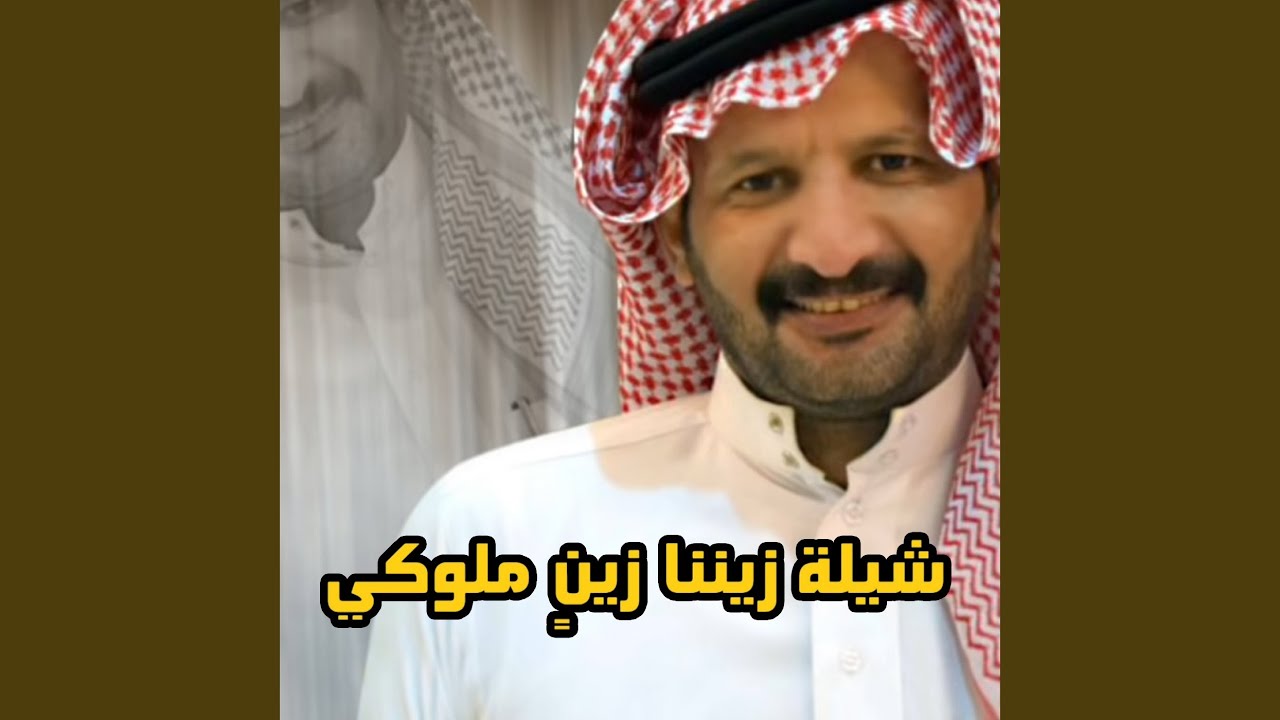 زيننا زينن ملوكي