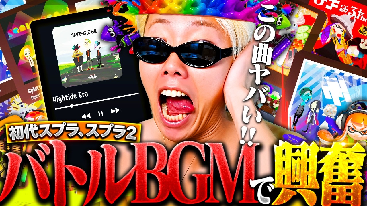 【神曲】GONと聴く歴代スプラのバトルBGMが名曲揃いで大興奮だったｗｗｗ