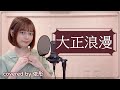 【台湾人が歌ってみた】大正浪漫 / YOASOBI cover (covered by 依彤)
