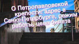 О Петропавловской крепости: адрес в Санкт-Петербурге, режим работы, цена билета