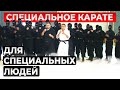 Специальное карате для специальных людей