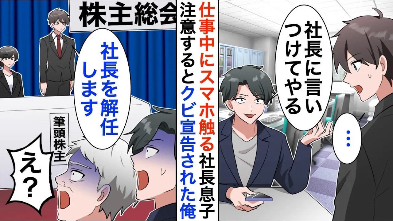 【漫画】仕事中にスマホを触る社長息子を注意してクビ宣言を受けた俺。翌日の株主総会で再会すると立場大逆転…【恋愛漫画】【胸キュン】