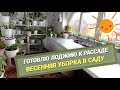 🌷 Весенняя уборка в саду🌷Переставили пруд/Готовлю лоджию к рассаде@SubTatiana