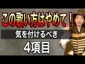 【ボイトレ】よくない歌になってしまう4つのNG項目とは?【ステージボーカル】【ボイストレーニング】【カラオケ】
