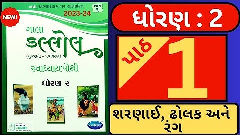 ધોરણ 2 કલ્લોલ પાઠ : 1 સ્વાધ્યાય પોથી સોલ્યુશન || Std 2 Kallol chapter : 1 svadhyay pothi solution