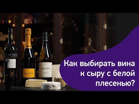 Вино и сыр. Вино к сыру с белой плесенью.