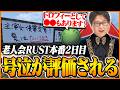 【老人会2日目】Xでもバズった号泣をイジられ、はりーシから「主演女優賞」を授与されるたいじ【RUST】Part5