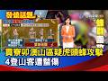貢寮卯澳山區疑虎頭蜂攻擊 4登山客遭螫傷【發燒話題】-20260628