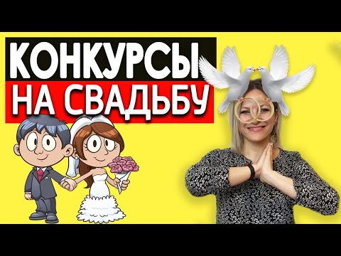 Конкурсы на свадьбу для гостей | Конкурсы на годовщину свадьбы | Веселые игры на свадьбу без тамады