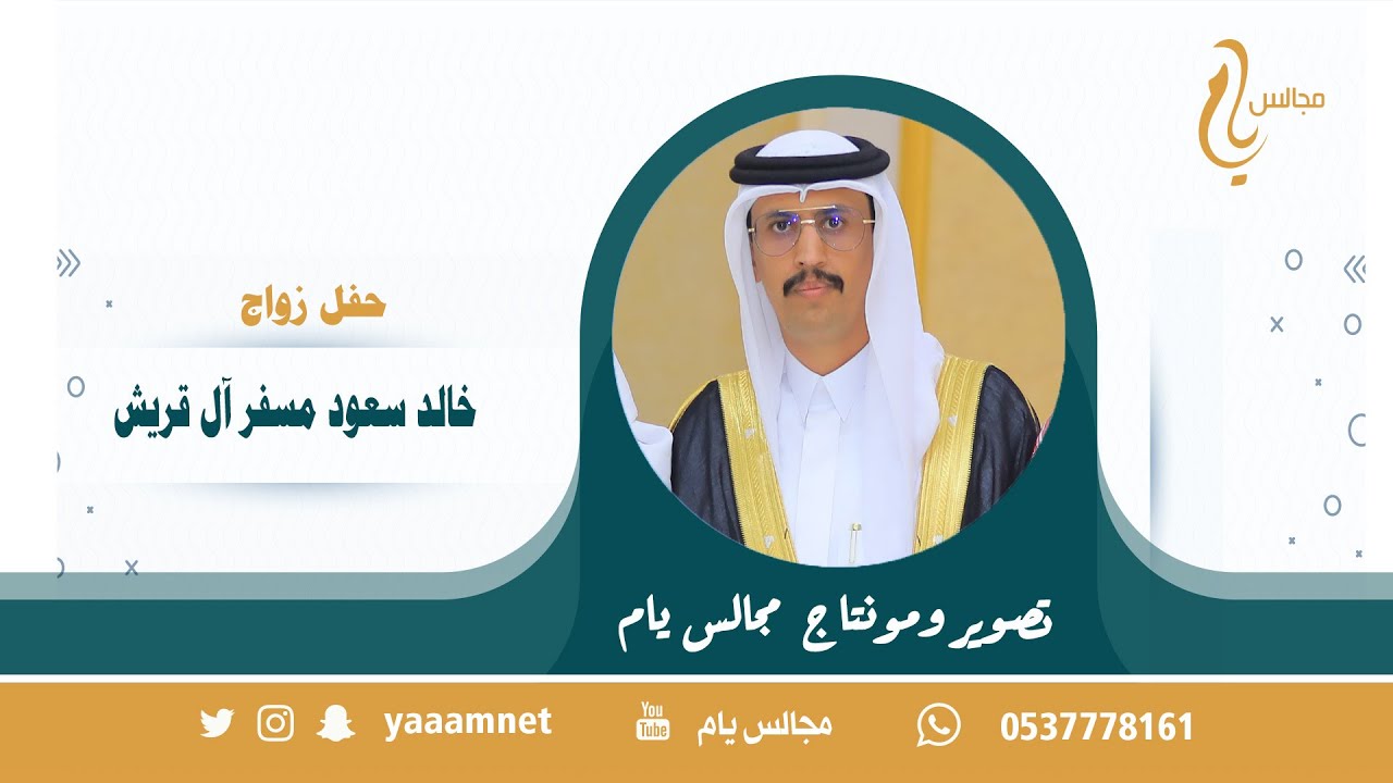 حفل زواج / خالد سعود مسفر آل قريش حصريا  على قناة #مجالس_يام