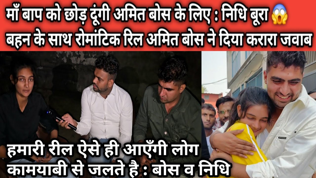 माँ बाप को छोड़ दूंगी अमित बोस के लिए : निधि 😱 बहन के साथ रोमांटिक रिल पर अमित बोस ने दिया करारा जवाब
