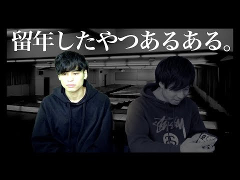 【あるある】大学留年したやつあるある【大学生あるある】