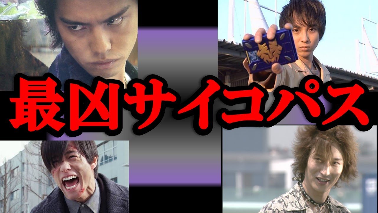 仮面ライダー サイコパスライダー達のヤバすぎる狂気をまとめてみた Youtube