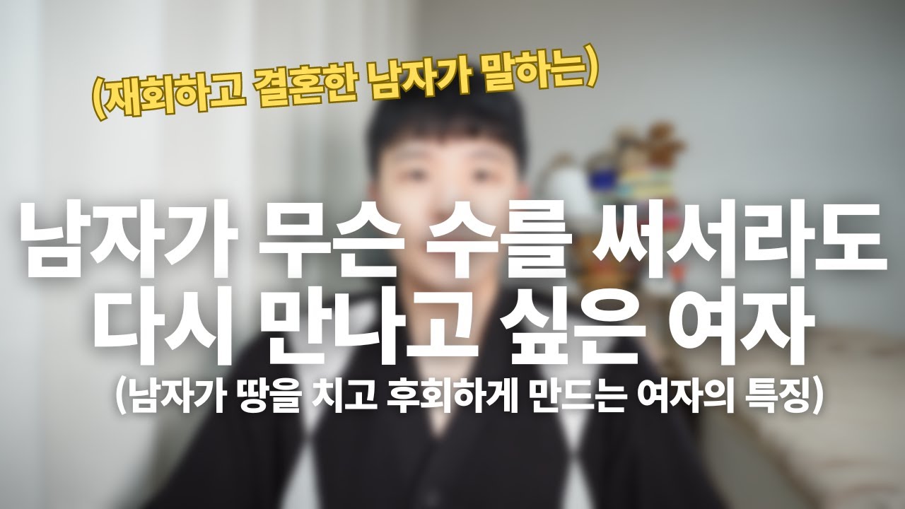 남자가 무슨 수를 써서라도 재회하고 싶은 여자