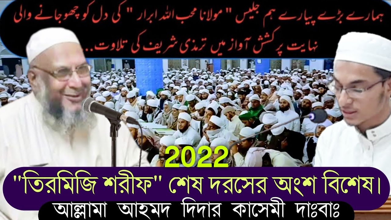 তিরমিজি শরীফ শেষ দরসের অংশ বিশেষ | #hathazari Madrasha Year of 2021-22 || Rahat Multimedia | Tirmizi
