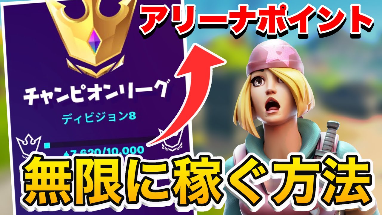 シーズン8 何もせずにアリーナポイントを無限に稼ぐ方法教えます フォートナイト Fortnite フォートナイト 動画max