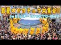 真夏のピカチュウ大集合!! in ららぽーとTOKYO-BAY ☆ ピカチュウ大量発生チュウ! ☆ ピカチュウのうた