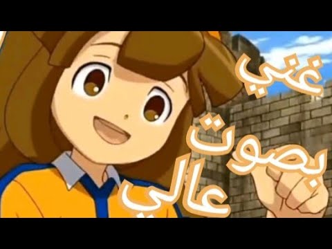 غني بصوت عالي||اغنيه اجنبيه روعه||على كيناكو من ابطال الكره ||AMV