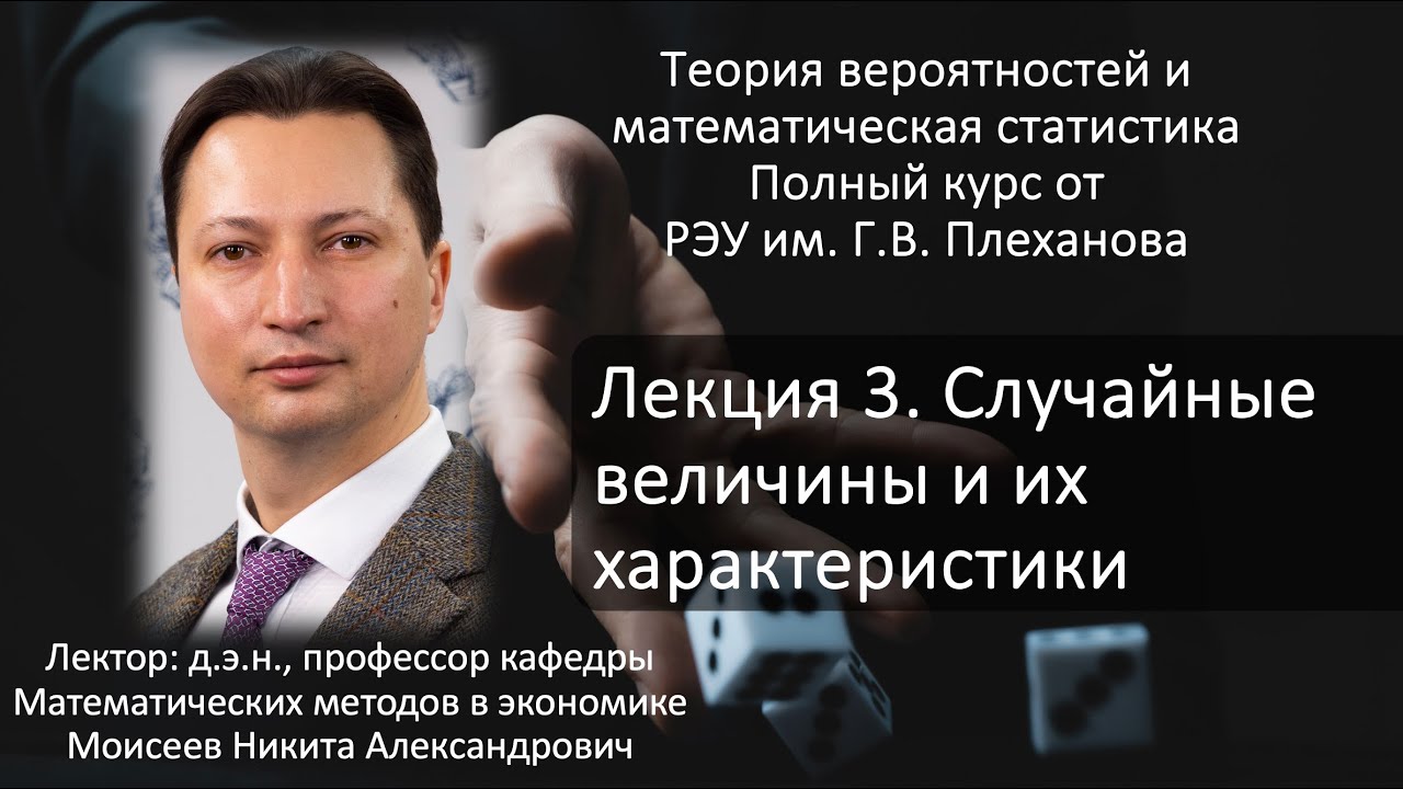 Лекция 3. Случайные величины и их характеристики - YouTube