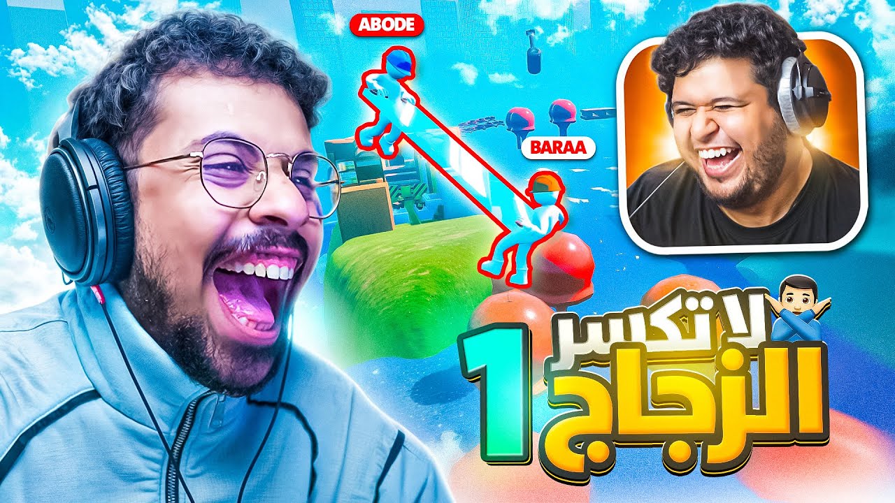 Carry The Glass #1 | أسوأ عمال توصيل زجاج مع براء