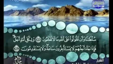 سورة الأعراف للشيخ محمد صديق المنشاوي كاملة ترتيل من قناة المجد