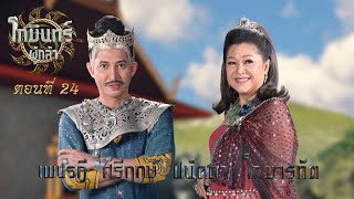 โกมินทร์ผู้กล้า - ตอนที่ 24 (28 พฤษภาคม 2566)