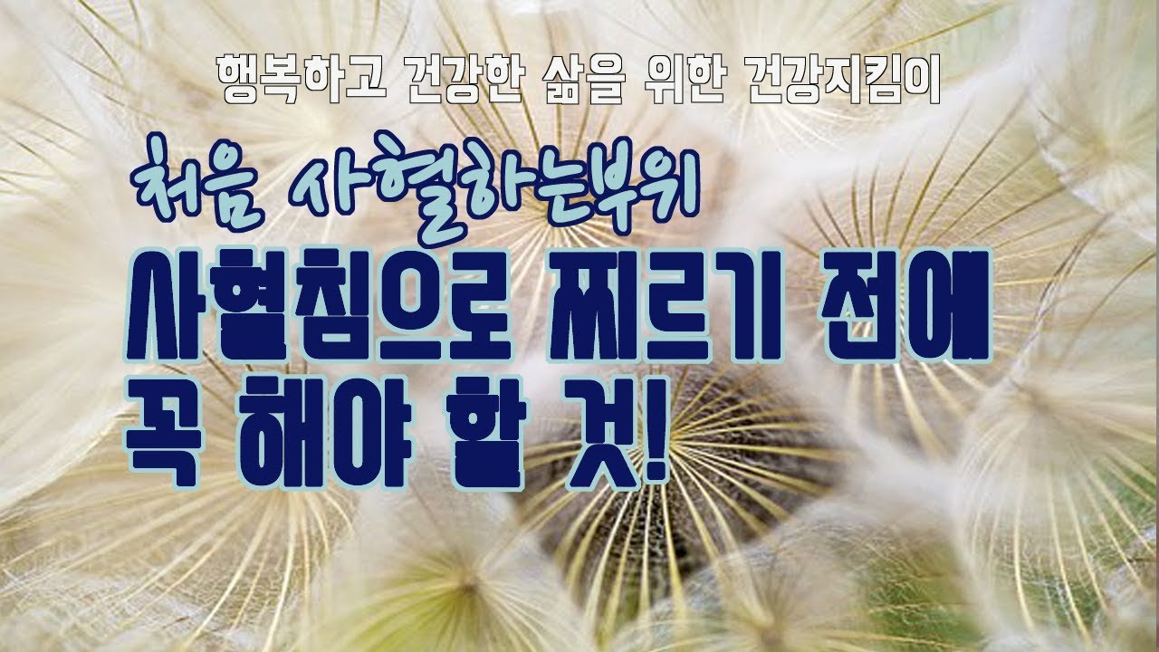 [심천생리학/심천사혈요법]왕초보자-처음 사혈하는 부위, 사혈침으로 찌르기 전에 꼭 해야 할 것 | 심천의학연구소 - YouTube