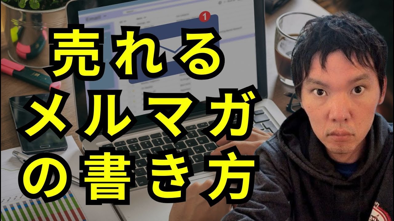 【実演】売れるメルマガの書き方