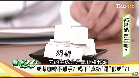 奶茶咖啡常加的「奶」差在哪？健康2.0 - 天天要聞