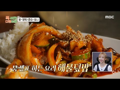 [푹 쉬면 다행이야] 붐 셰프의 히든 <strong>요리</strong> <strong>해물</strong> 덮밥😋 신선함을 가득 담은 한 상에 감탄하는 손님들!, MBC 240916 방송