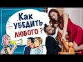 9 способов убеждать людей | Как научиться убеждать людей и как повлиять на принятие решения