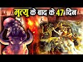 गरुड़ पुराण: मृत्यु के 47 दिन बाद तक आत्मा के साथ क्या होता है? | 47 Day journey of Soul after Death