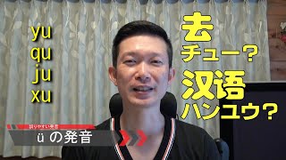 実用中国語講座12「“去 qù”の発音は“チュー”じゃない！ あなたの“yu qu ju xu”の発音は正しいですか？」【中国在住10年・旧HSK8級の日本語教師】