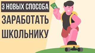 Как заработать деньги школьнику. Как заработать школьнику в интернете. Советы по заработку.