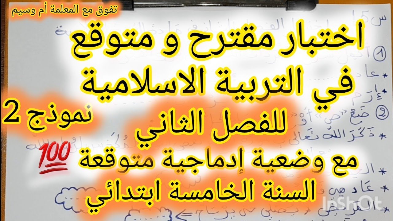 اختبار التربية الإسلامية السنة الخامسة ابتدائي 