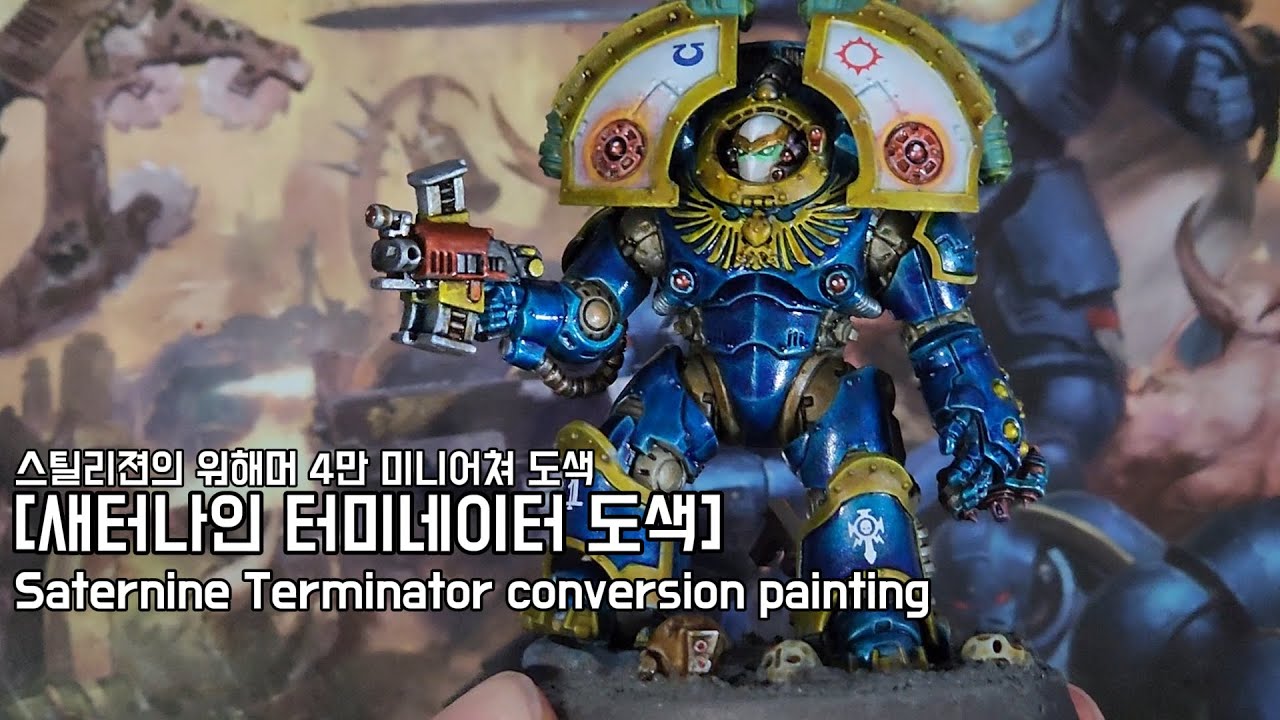 새터나인 터미네이터 도색! - 스틸리젼의 미니어쳐 도색 [Horus Heresy Saternine Terminator painting!]
