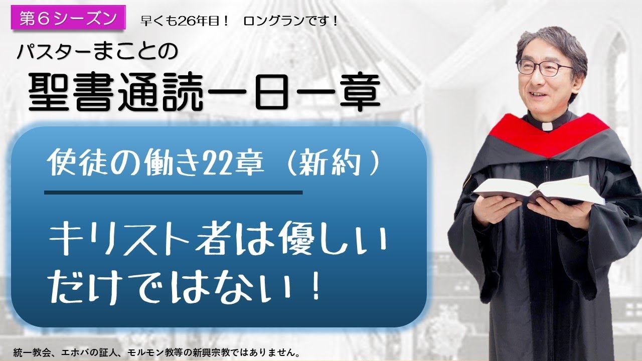 シーズン6】使徒の働き22章 パウロの弁明【聖書】人生100倍の祝福