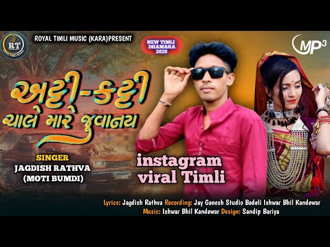 અટ્ટી કટ્ટી ચાલે મારે જુવાનય | New Timli Dhamaka 2026 | Jagdish Rathva New Timli