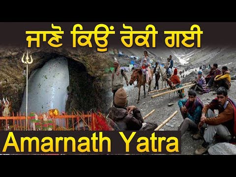 Amarnath Yatra 2019: जानें क्यों रोकी गई घाटी में Yatra