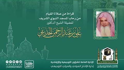  #تلاوات من المسجد النبوي " قراءة من صلاة القيام لعام ١٤٤١هـ" لفضيلة الشيخ .د/ علي الحذيفي