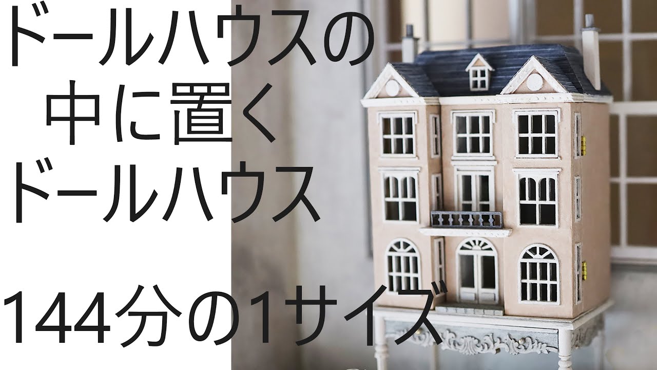 Miniature Rosy 1/144ドールハウス - YouTube