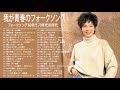 山本潤子, かぐや姫, 荒井由実, トア・エ・モア, 木之内みどり, 赤い鳥, 小さな日記 - 我が青春のフォークソング ♪ フォークソング 60年代 70年代 80年代 12